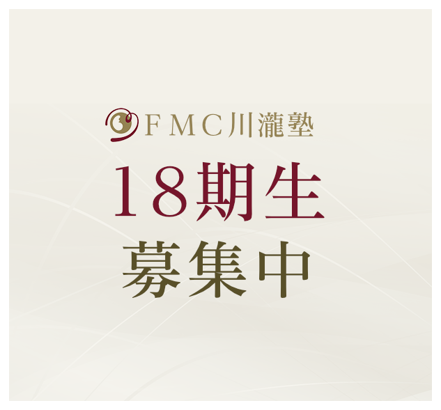 FMC川瀧塾