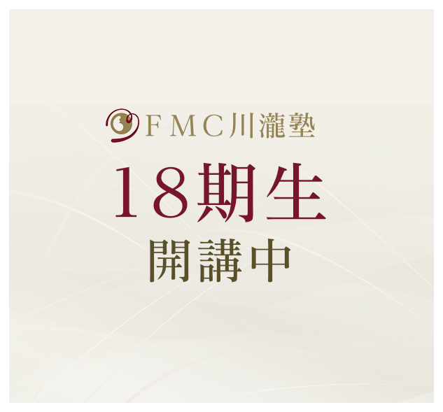 FMC川瀧塾